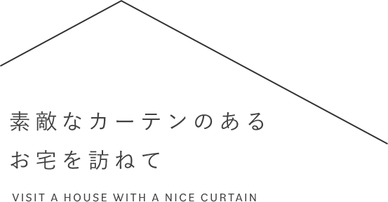 素敵なカーテンのあるお宅を訪ねて