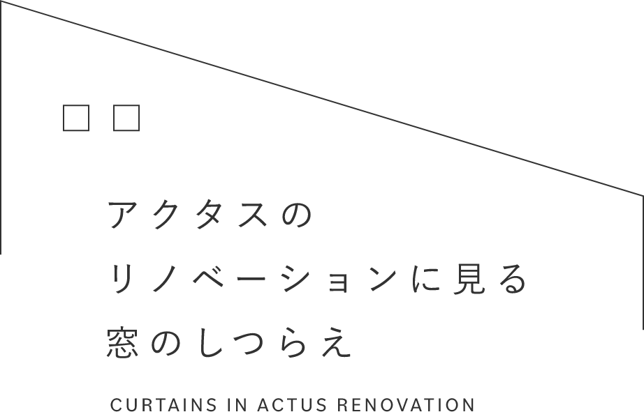 アクタスのリノベーションに見る窓のしつらえ