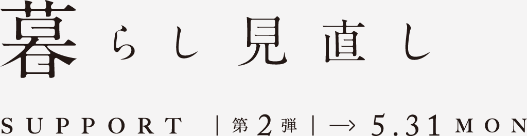 暮らし見直しサポート 第2弾〜5.31