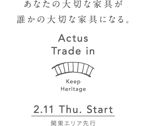 あなたの大切な家具が誰かの大切な家具になる。　2.11 Thu. Start　関東エリア先行