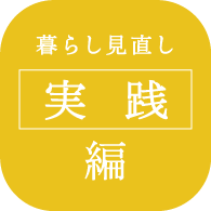 暮らし見直し実践編