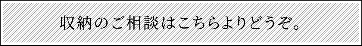 収納のご相談はこちらよりどうぞ。