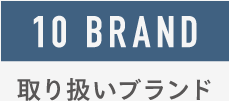 10 BRAND 取り扱いブランド