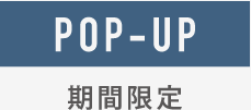 POP-UP 期間限定