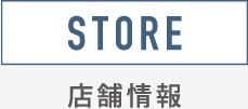 STORE 店舗情報