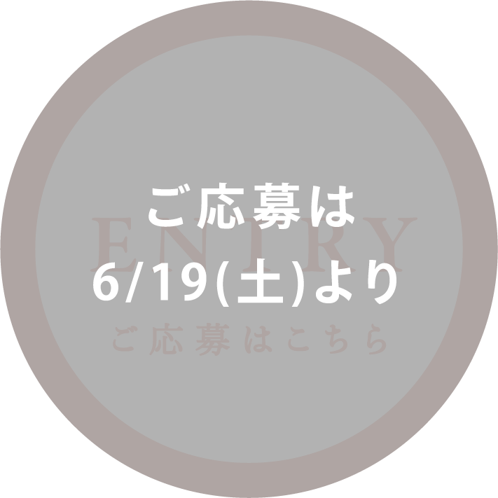 ご応募は6/19より