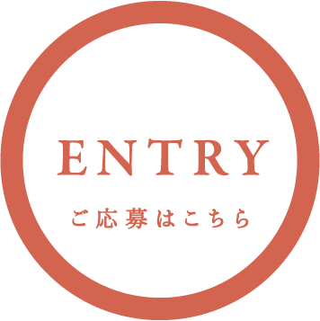 ご応募はこちら