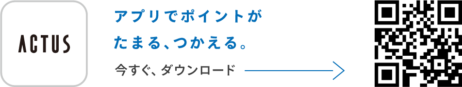 ACTUSアプリでポイントがたまる、つかえる。今すぐ、ダウンロード