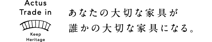 あなたの大切な家具が誰かの大切な家具になる。