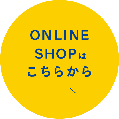 ONLINE SHOPはこちらから