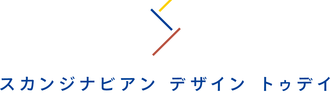 スカンジナビアン デザイン トゥデイ