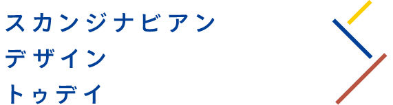 スカンジナビアン デザイン トゥデイ