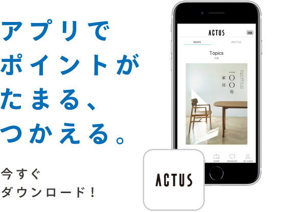 ACTUSアプリでポイントがたまる、つかえる。今すぐ、ダウンロード