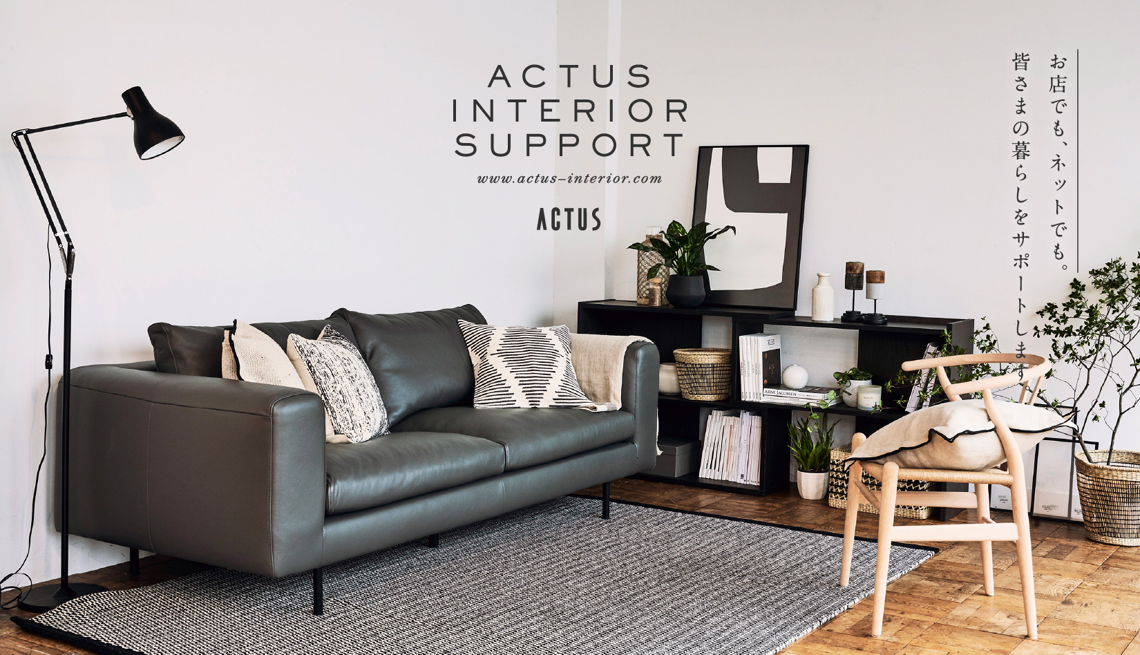 ACTUS INTERIOR SUPPORT　お店でも、ネットでも。皆さまの暮らしをサポートします。