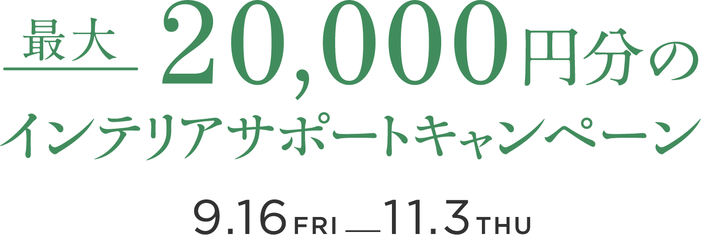 最大20,000円分のインテリアサポートキャンペーン 9.16-11.3