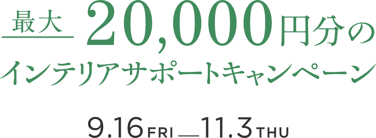 最大20,000円分のインテリアサポートキャンペーン 9.16-11.3