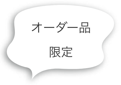 オーダー品限定