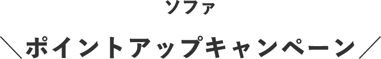 ソファ ＼ポイントアップキャンペーン／