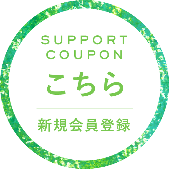 新規会員登録はこちら