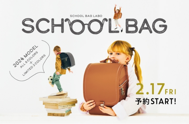 スクールバッグ早期ご予約特典