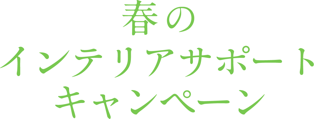 春のインテリアサポートキャンペーン