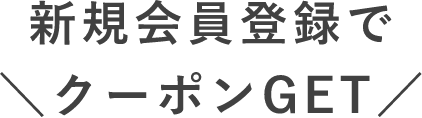 新規会員登録で＼クーポンGET／