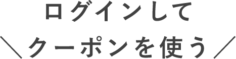 ログインして＼クーポンを使う／
