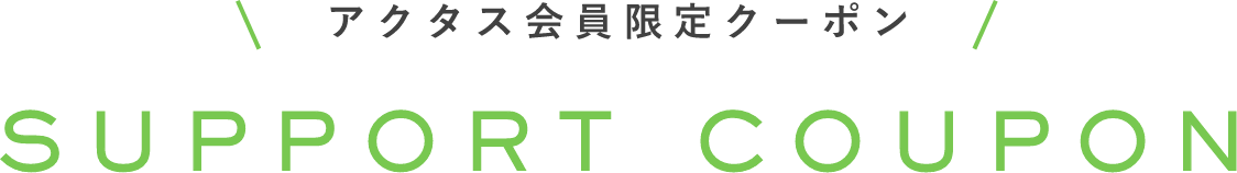 アクタス会員様限定クーポン