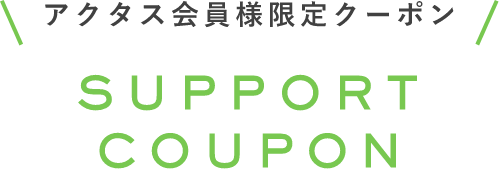 アクタス会員様限定クーポン