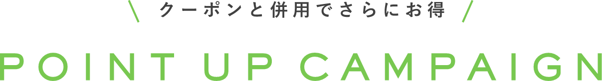 クーポンと併用でさらにお得