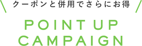 クーポンと併用でさらにお得