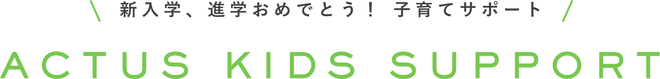 新入学、進学おめでとう! 子育てサポート
