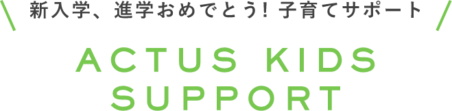 新入学、進学おめでとう! 子育てサポート