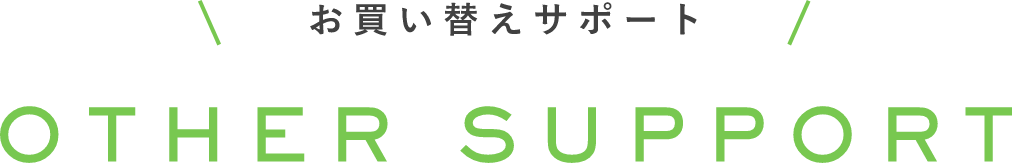お買い替えサポート