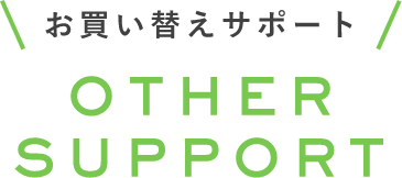 お買い替えサポート