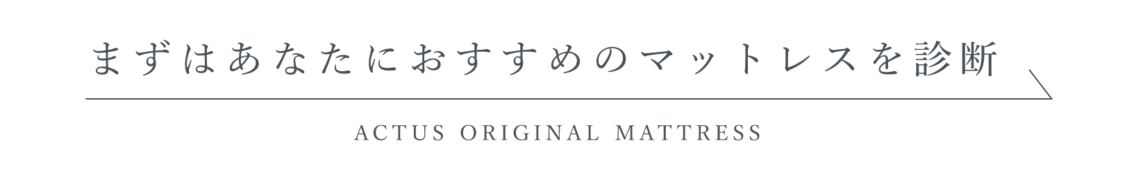 まずはあなたにおすすめのマットレスを診断