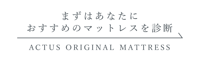 まずはあなたにおすすめのマットレスを診断