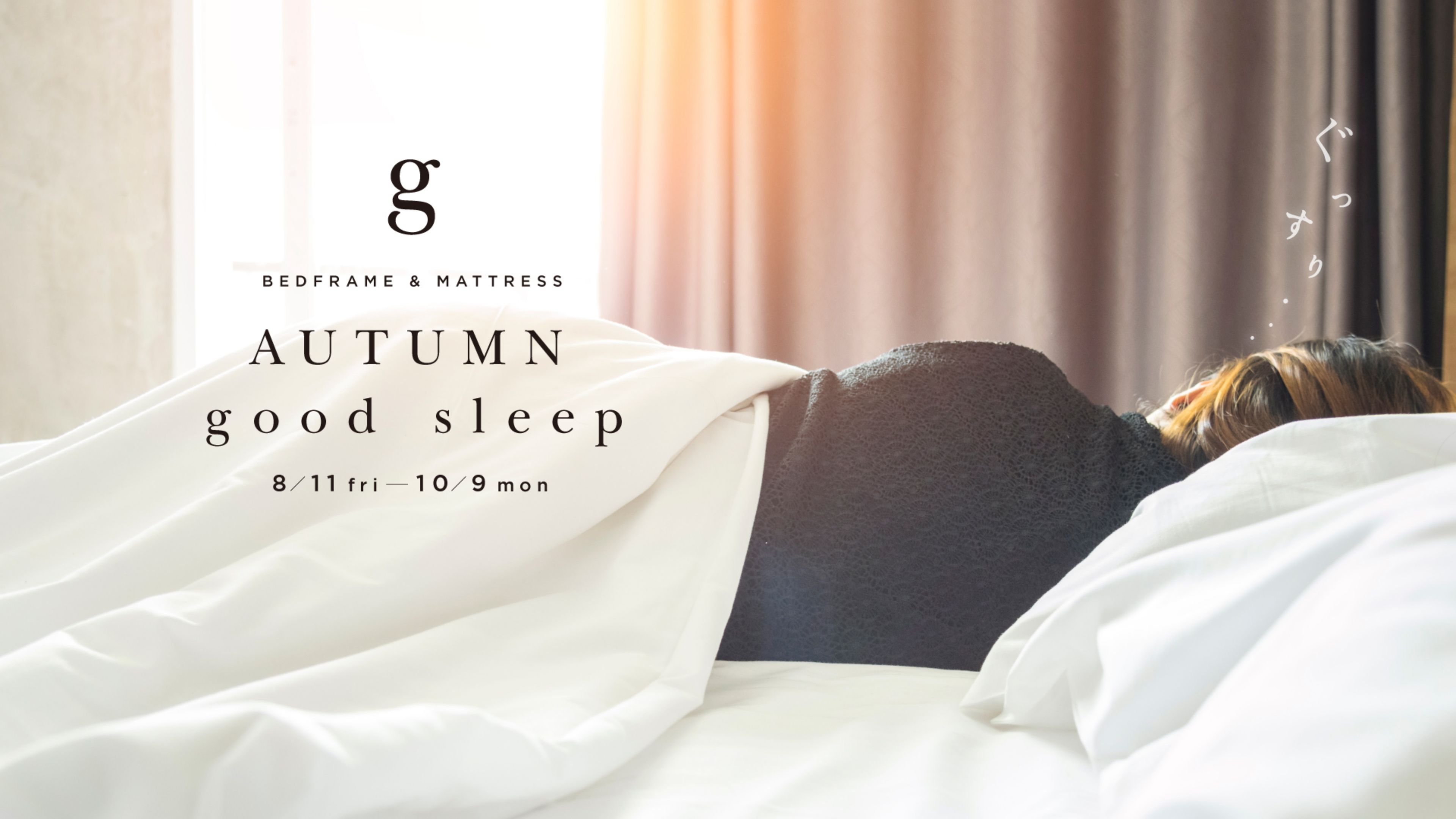 AUTUMN good sleep 8/11〜10/9