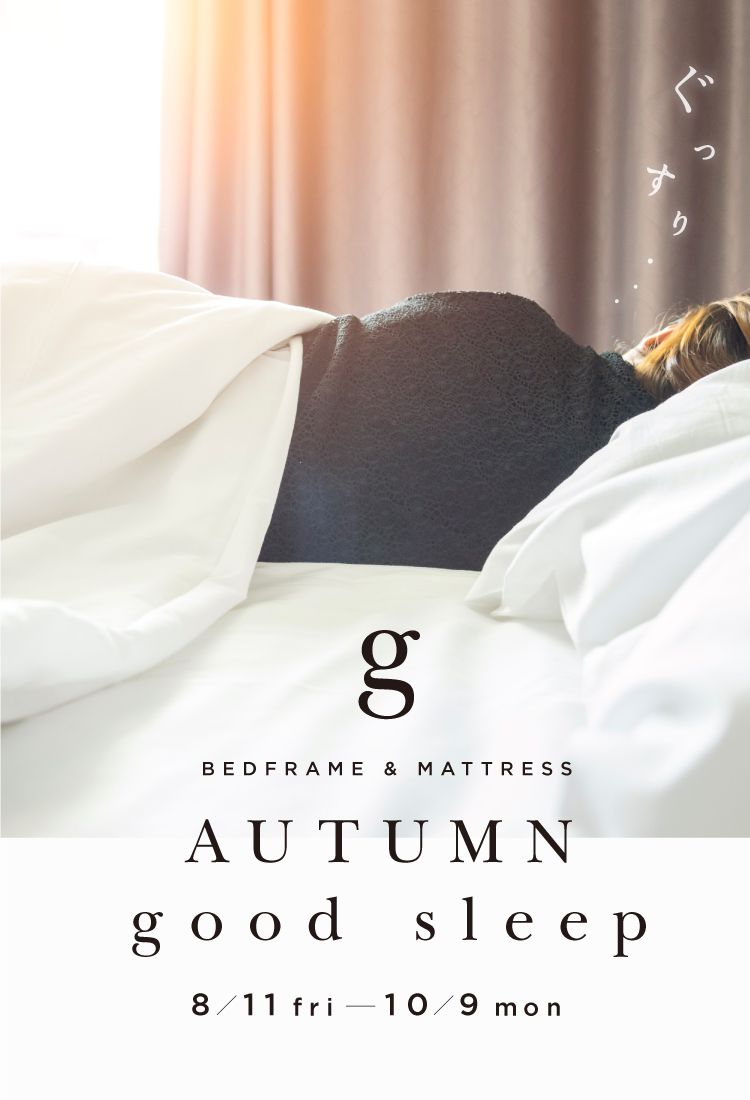 ベッドフレームとマットレスが集結する「AUTUMN good sleep」開催