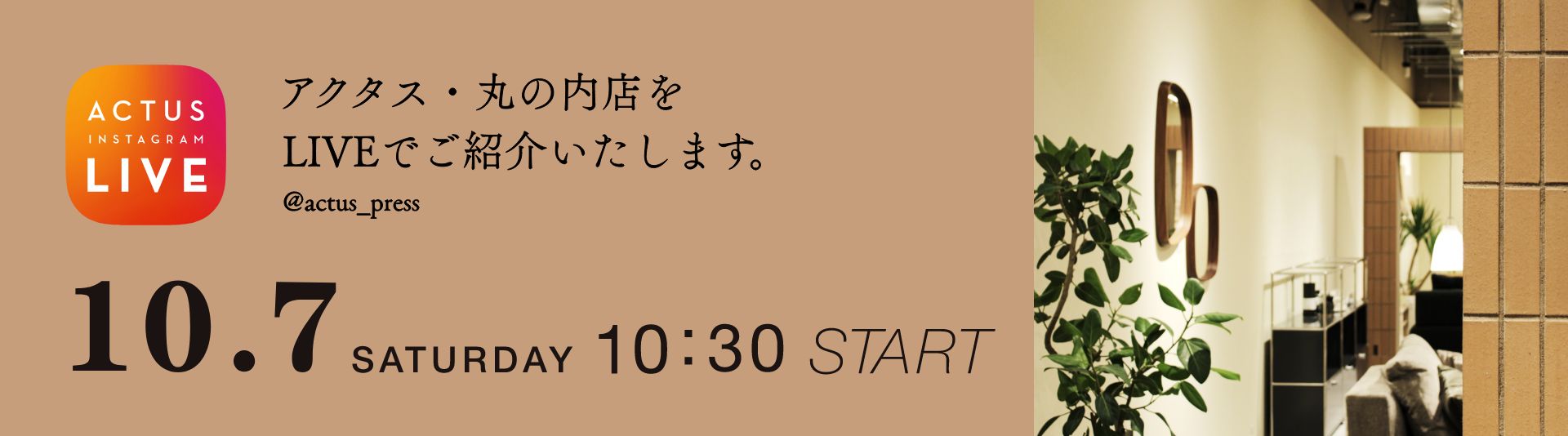 アクタス・丸の内店をLIVEでご紹介いたします。10.7 10:30 START