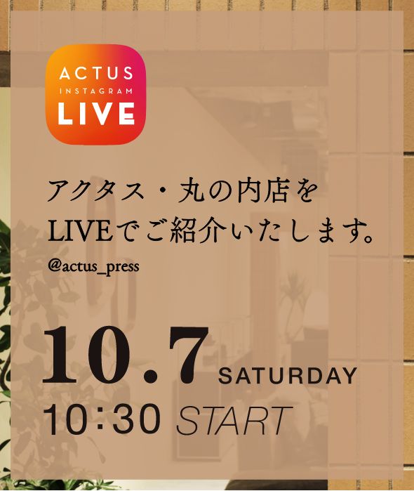 アクタス・丸の内店をLIVEでご紹介いたします。10.7 10:30 START