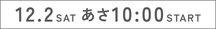 12.2 SAT あさ10:00 START