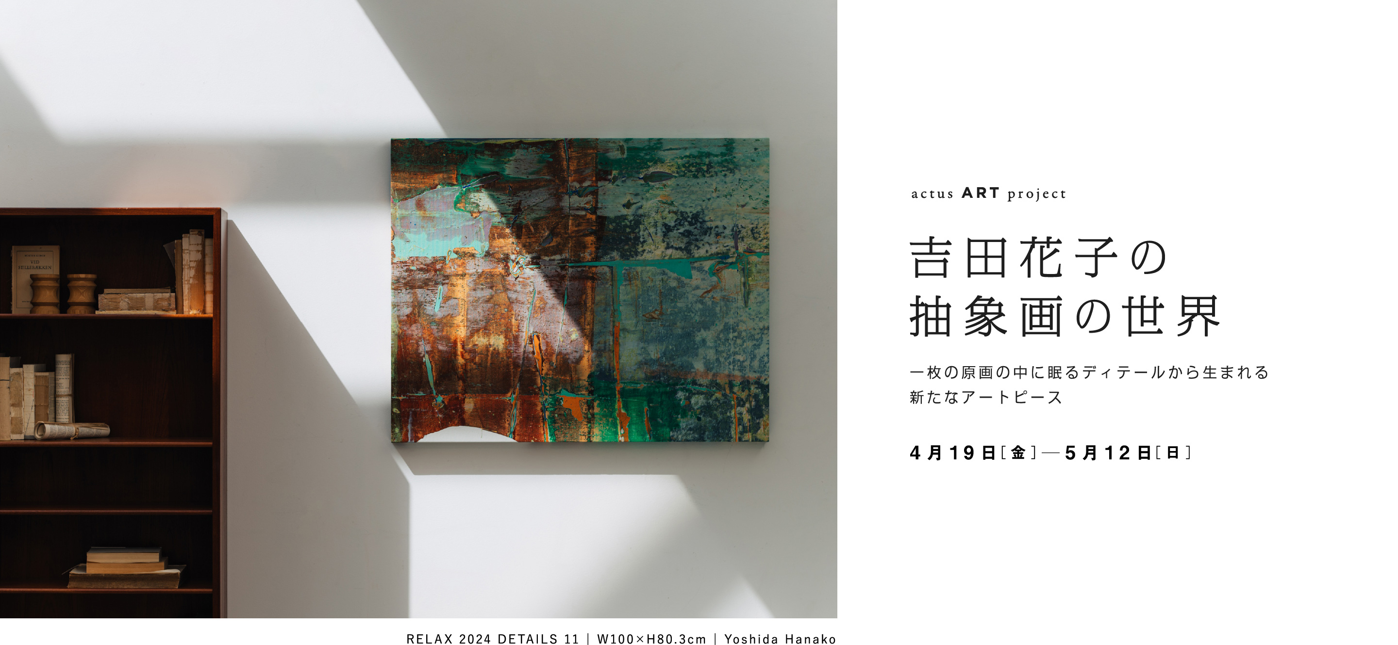 「吉田花子　抽象画の世界　一枚の原画の中に眠るディテールから生まれる新たなピース」4月19日［金］〜5月12日［日］