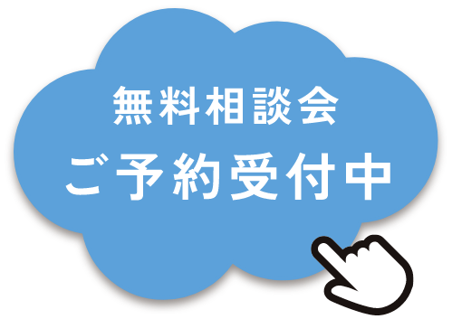 無料相談会ご予約受付中