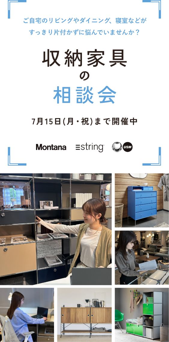 暮らしが変わる収納家具