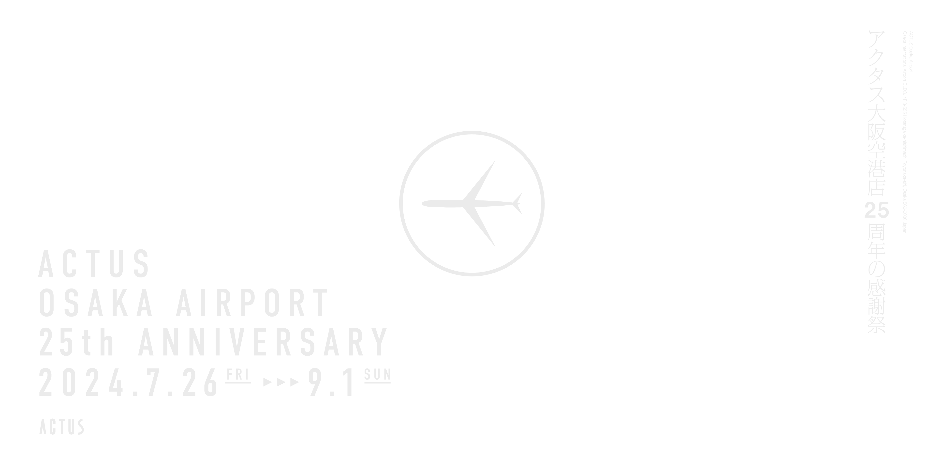アクタス大阪空港店25周年の感謝祭 2024.7.26〜9.1