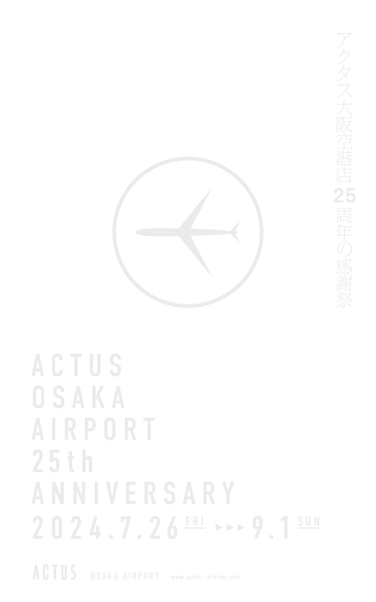 アクタス大阪空港店25周年の感謝祭 2024.7.26〜9.1