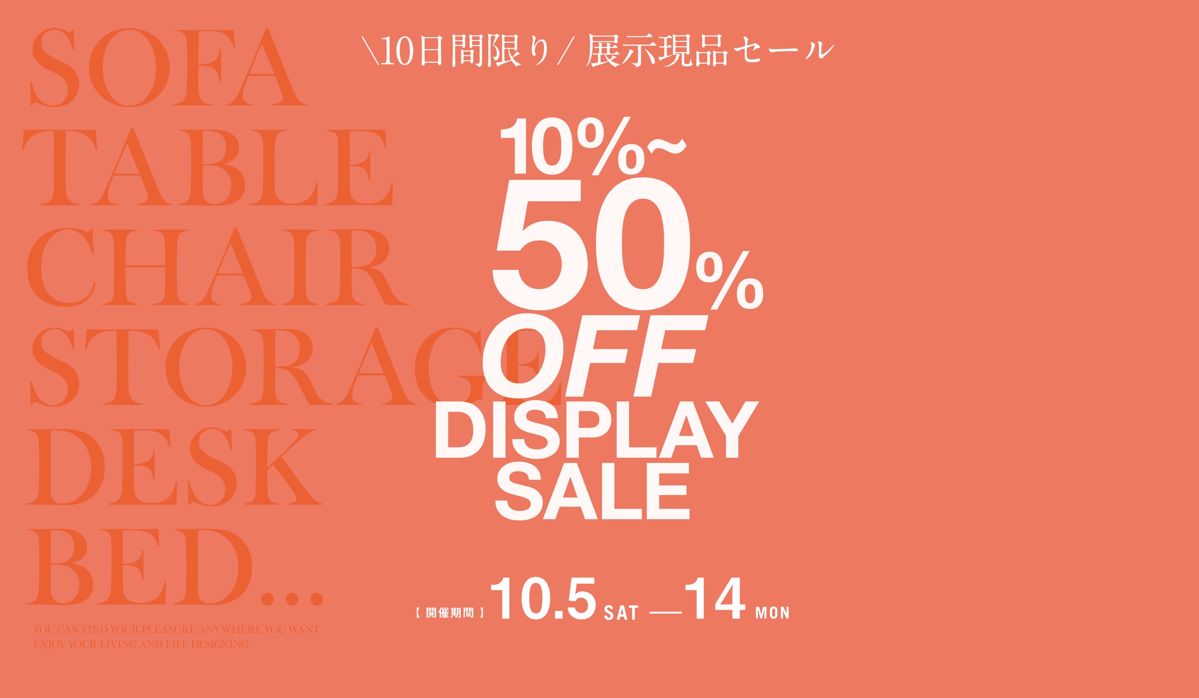 \10日間限り/ 展示現品セール 【開催期間】10.5 - 14