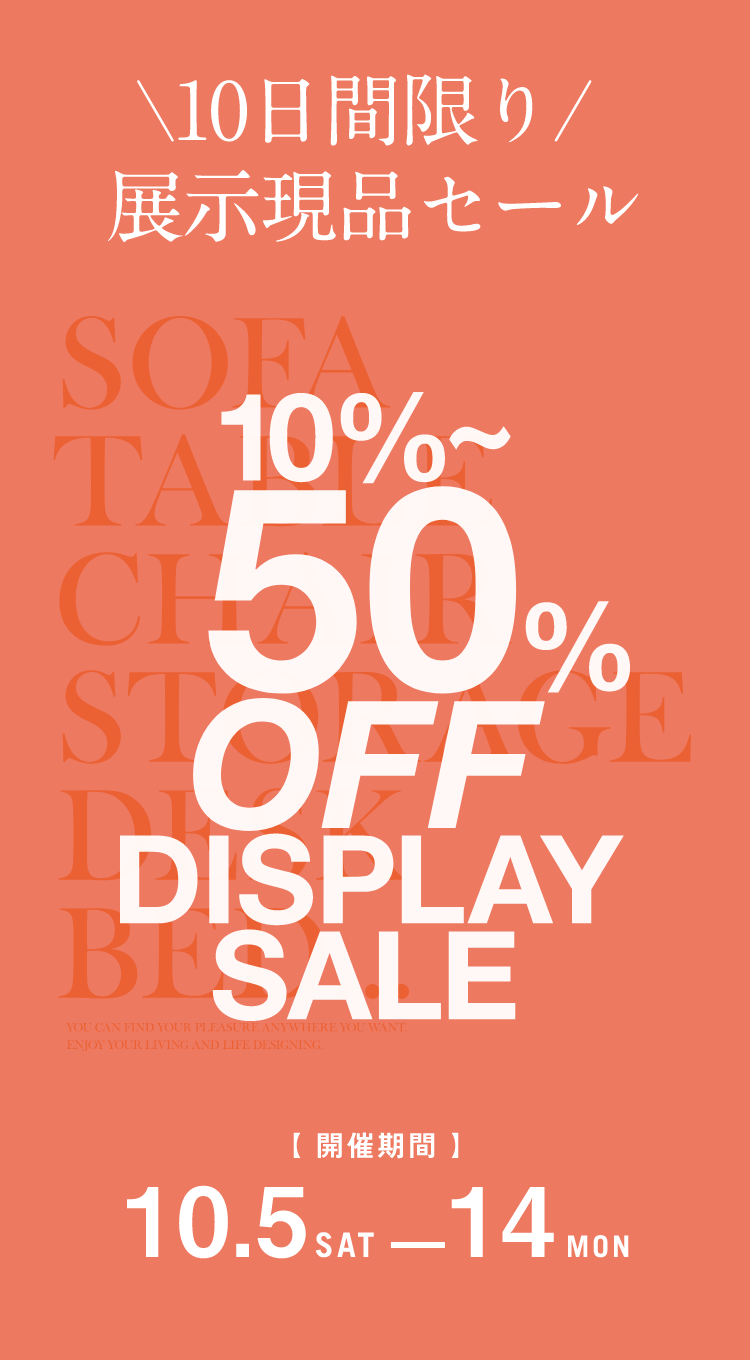 \10日間限り/ 展示現品セール 【開催期間】10.5 - 14