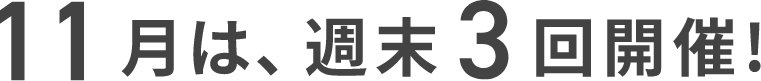 11月は、週末3回開催！